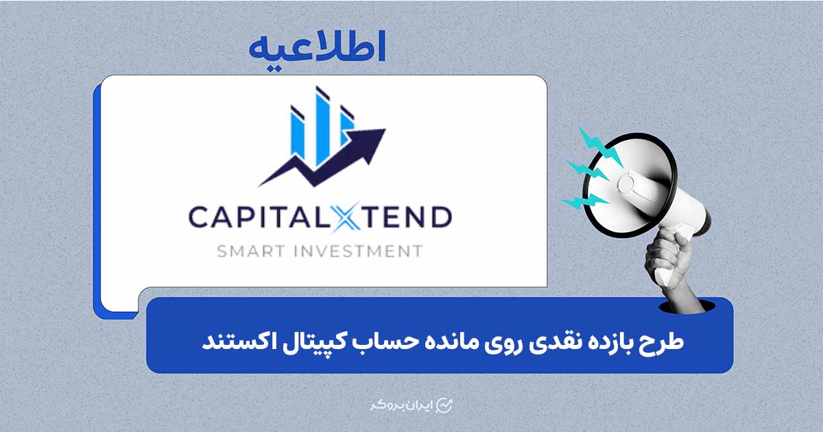 طرح جدید کپیتال اکستند برای پرداخت بازده نقدی به موجودی حساب کاربران