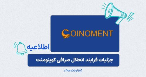 صرافی رمزارزی کوینومنت انحلال خود را اعلام کرد