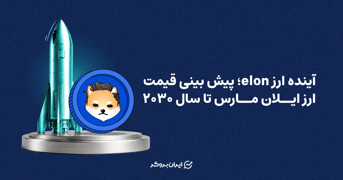 آینده ارز elon؛ پیش بینی قیمت ارز ایلان مارس تا سال ۲۰۳۰