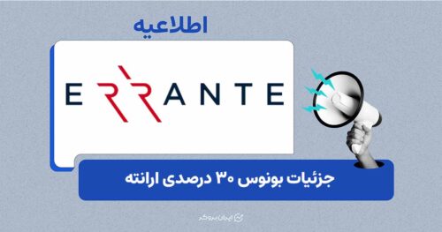 بونوس ۳۰ درصدی واریز در بروکر ارانته