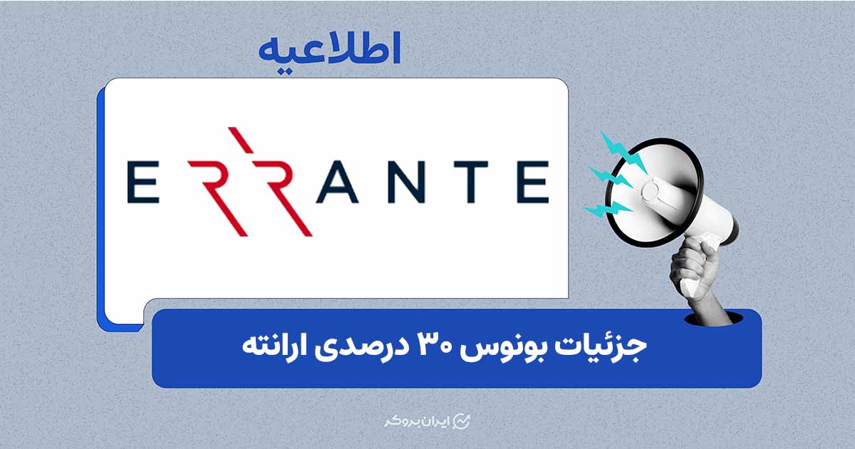 بونوس ۳۰ درصدی واریز در بروکر ارانته
