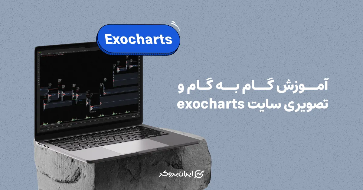 آموزش گام به گام و تصویری سایت Exocharts