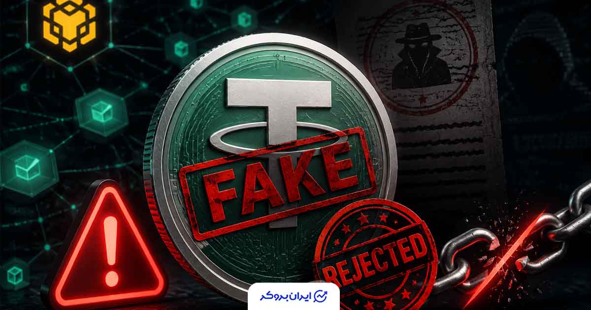 توکن جعلی تتر در بایننس اسمارت چین شناسایی شد