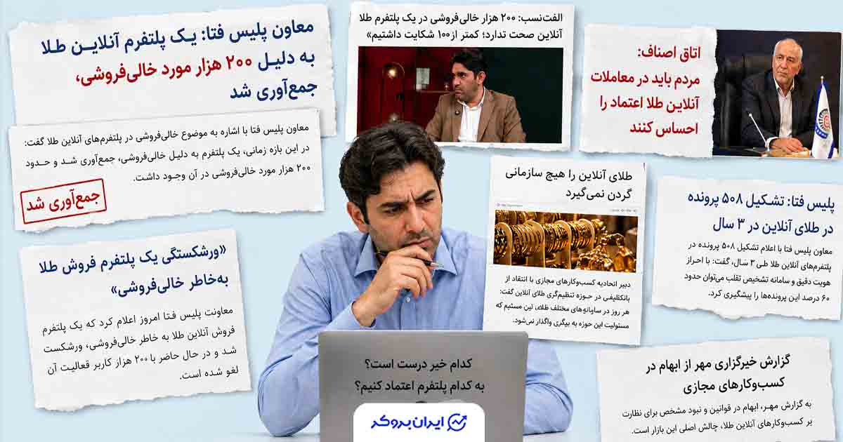 ۲۰۰ هزار خالی‌فروشی در یک پلتفرم طلا تکذیب شد؛ اما سؤال مهم‌تری باقی ماند!