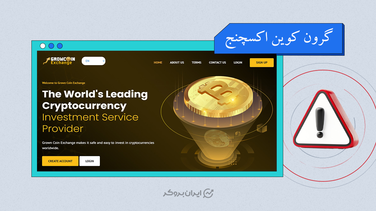 افشای ریسک کلاهبرداری پلتفرم گروکوین اکسچنج (GROWN COIN EXCHANGE)
