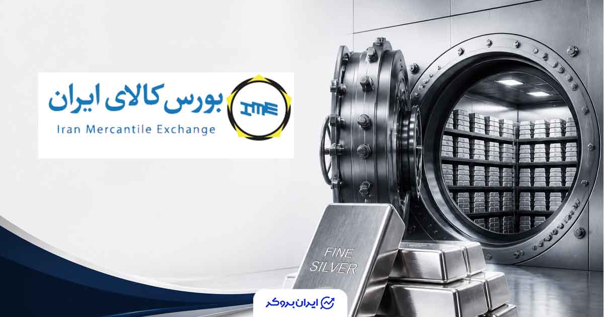 رکورد ورود شمش نقره به خزانه بورس کالا شکسته شد