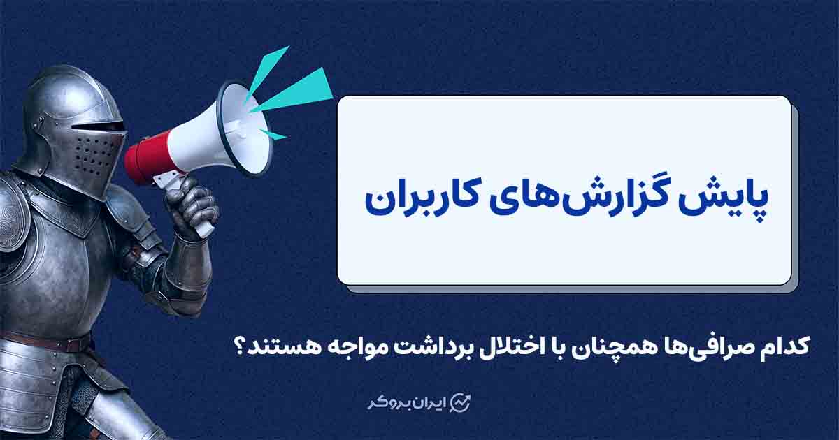 گزارش ایران بروکر از آخرین وضعیت دسترسی و واریز و برداشت صرافی‌ها بعد از اختلالات اخیر