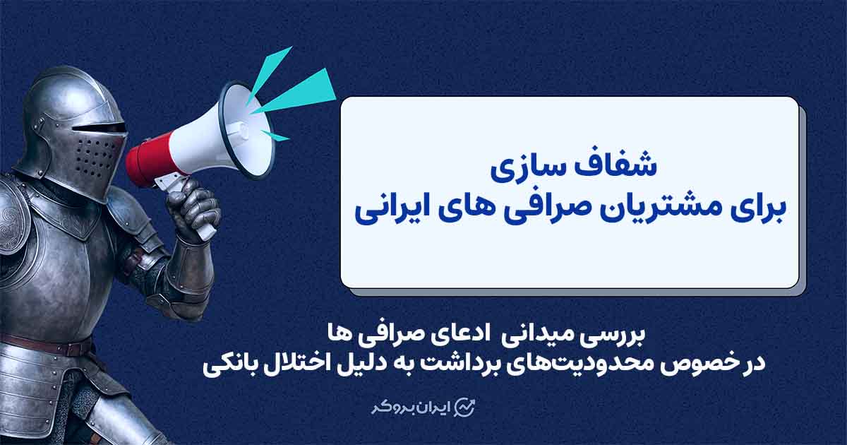 آیا محدودیت برداشت برخی صرافی‌ها واقعاً به دلیل اختلال بانکی است؟ پاسخ روابط عمومی ۳ بانک بزرگ کشور