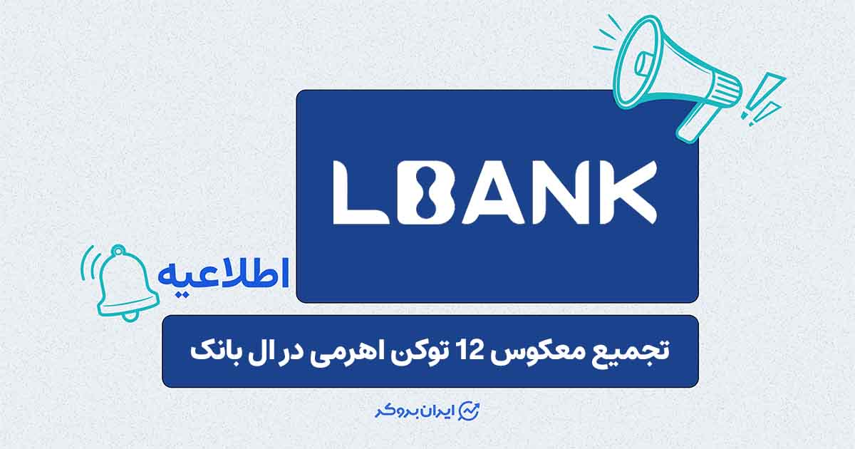 ال بانک ۱۲ توکن اهرمی را تجمیع معکوس می‌کند