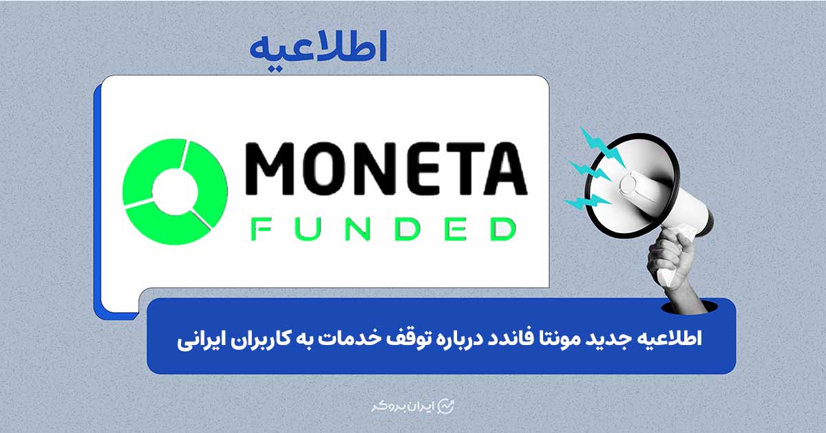 مونتا فاندد خرید حساب برای ایرانی‌ها را متوقف کرد