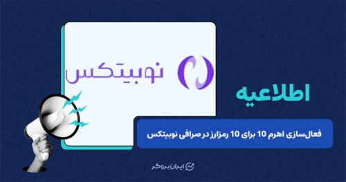 ارتقای سقف ضریب معاملات تعهدی در صرافی نوبیتکس به ۱۰ برابر