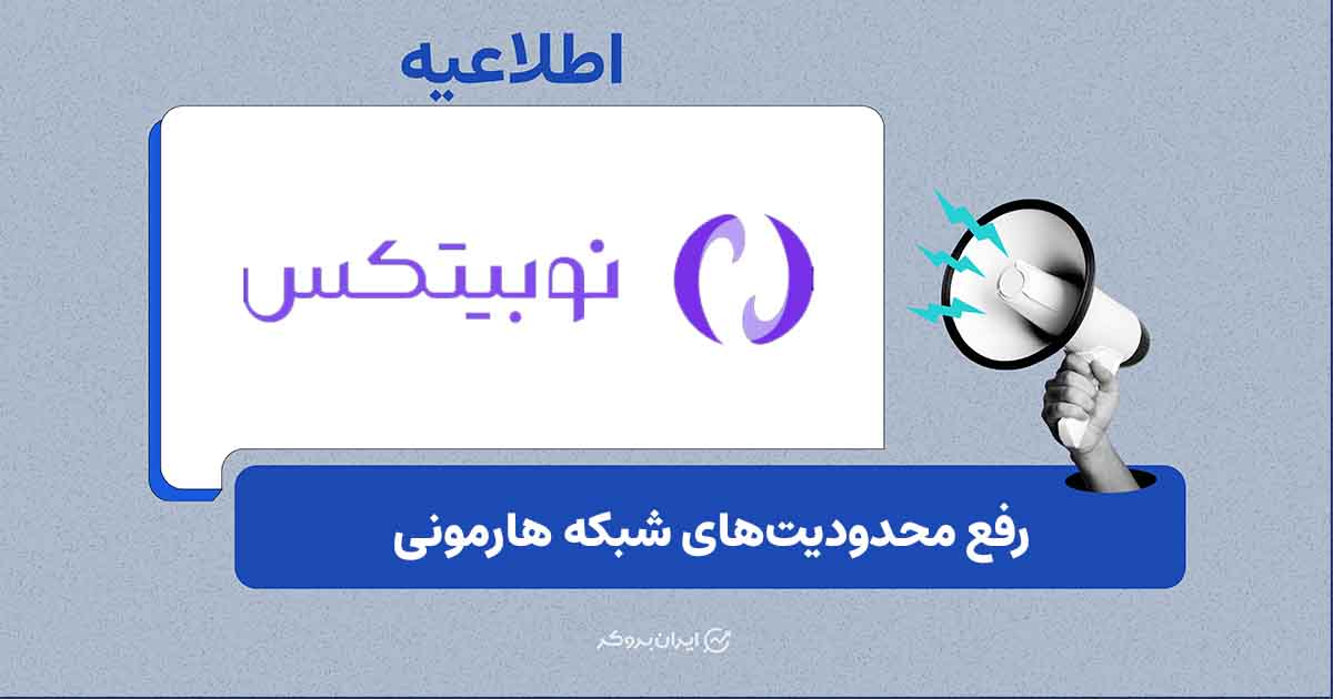 رفع کامل محدودیت‌های شبکه هارمونی در نوبیتکس