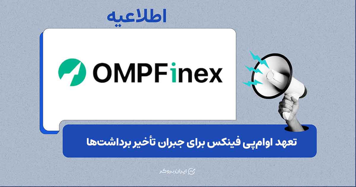 اوام‌پی فینکس خسارت تأخیر برداشت را در حساب کاربران اعمال می‌کند