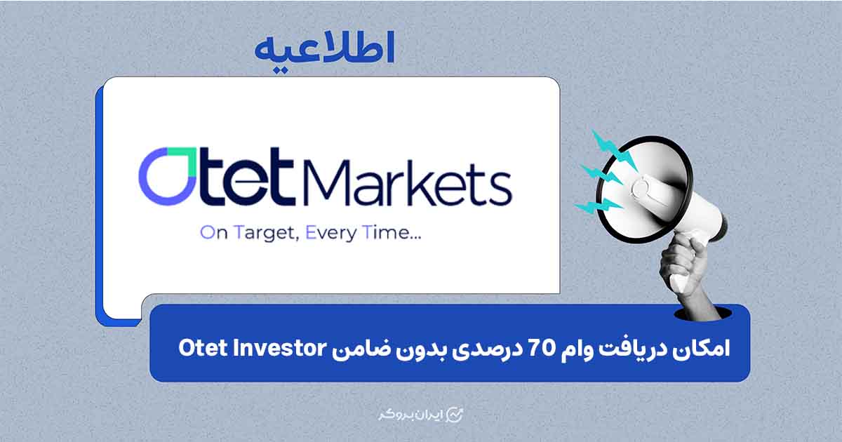 امکان دریافت وام ۷۰ درصدی بدون ضامن در اوتت مارکتس