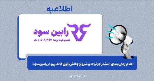 بازگشت چالش‌های فول فاند به رابین‌سود در قالب نسخه «پرو»