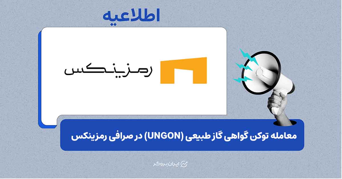 امکان معامله توکن گواهی گاز طبیعی (UNGON) در صرافی رمزینکس فراهم شد