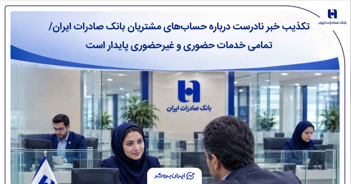 شایعه «مسدودی حساب‌ها» در بانک صادرات تکذیب شد