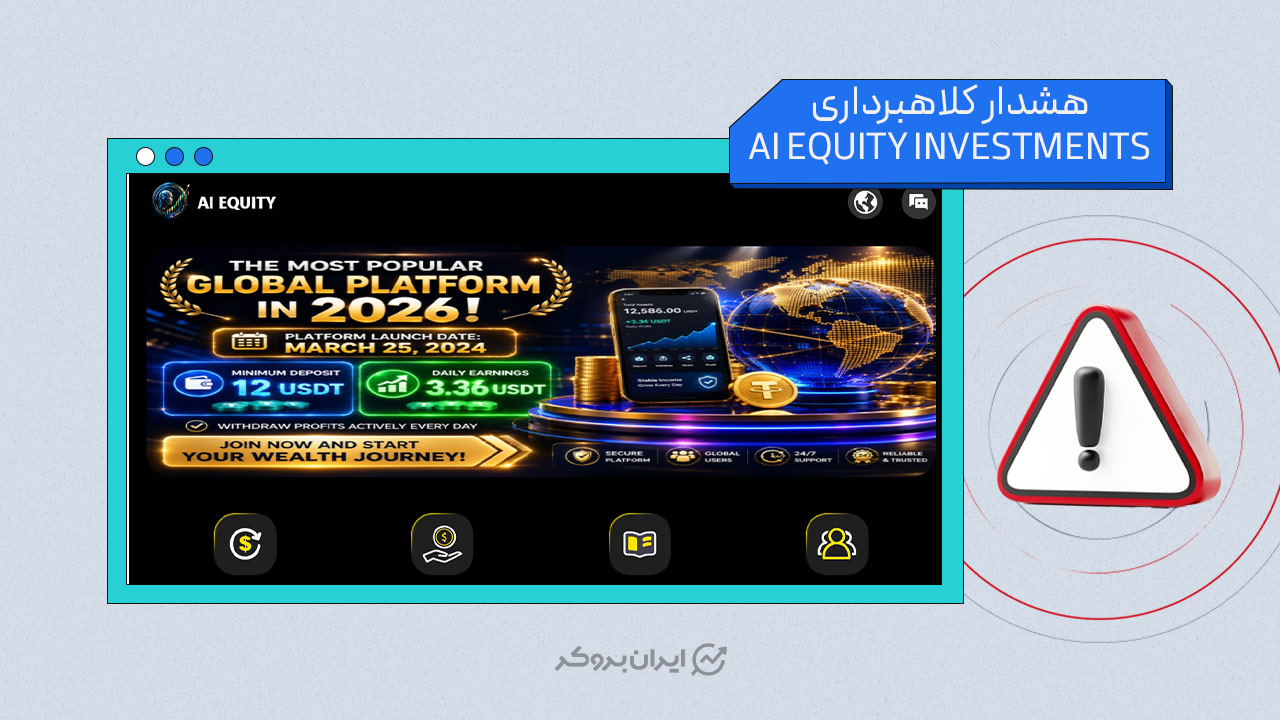 هشدار کلاهبرداری اِی‌آی اکوئیتی اینوستمنت (AI EQUITY INVESTMENTS)