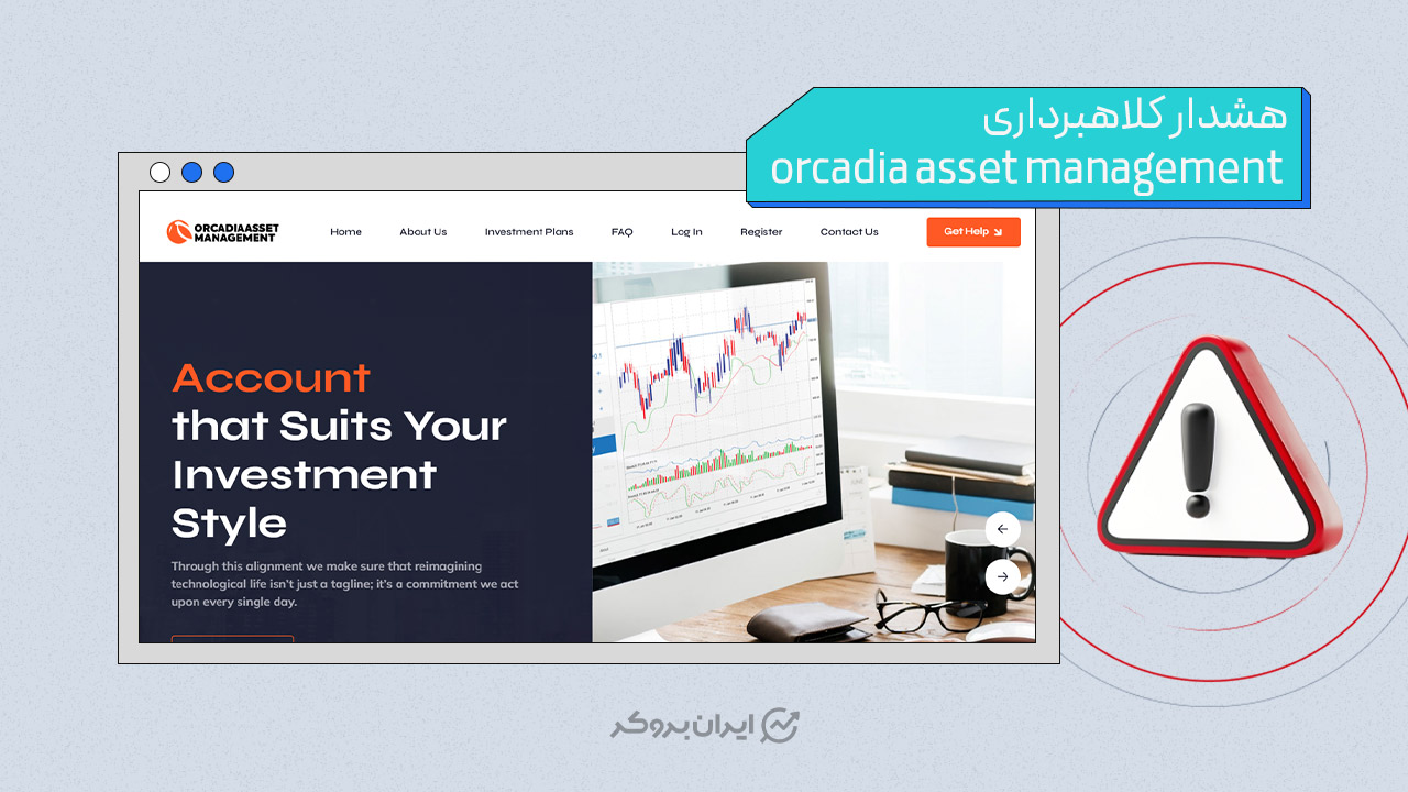 هشدار کلاهبرداری شرکت اُرکادیا اسِت منیجمنت (Orcadia Asset Management)