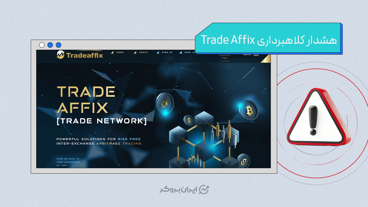 هشدار کلاهبرداری ترید افیکس (Trade Affix)