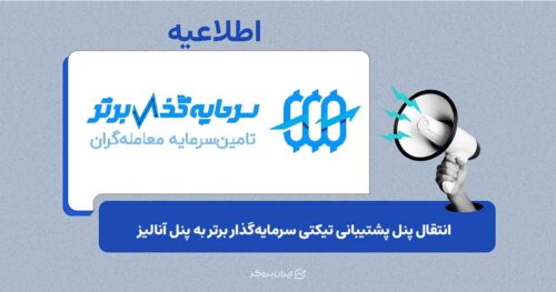 ثبت و پیگیری تیکت‌های پشتیبانی سرمایه‌گذار برتر در پنل آنالیز امکان‌پذیر شد