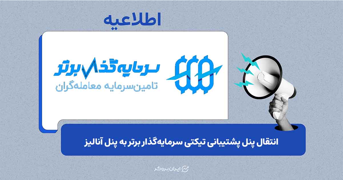 ثبت و پیگیری تیکت‌های پشتیبانی سرمایه‌گذار برتر در پنل آنالیز امکان‌پذیر شد
