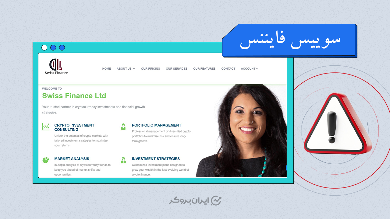 افشای ریسک کلاهبرداری پلتفرم سوییس فایننس (SWISS FINANCE)