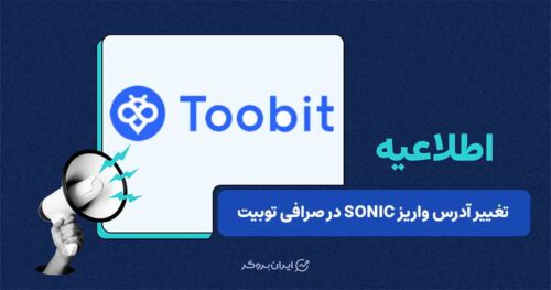 تغییر آدرس واریز SONIC در توبیت پس از آپدیت شبکه
