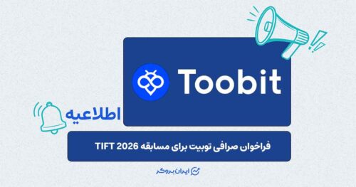 رقابت معامله‌گران فیوچرز در توبیت؛ توزیع ۳ میلیون تتر جایزه در TIFT 2026