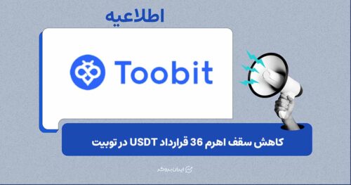 توبیت سقف اهرم ۳۶ قرارداد فیوچرز را کاهش می‌دهد