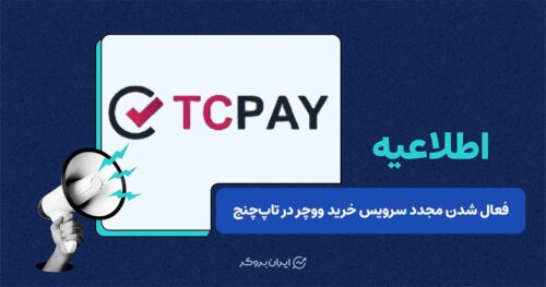 سرویس ووچر تاپ‌چنج دوباره در دسترس قرار گرفت