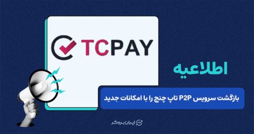 سرویس P2P تاپ‌چنج دوباره فعال شد؛ امکان خرید و فروش مستقیم بین کاربران