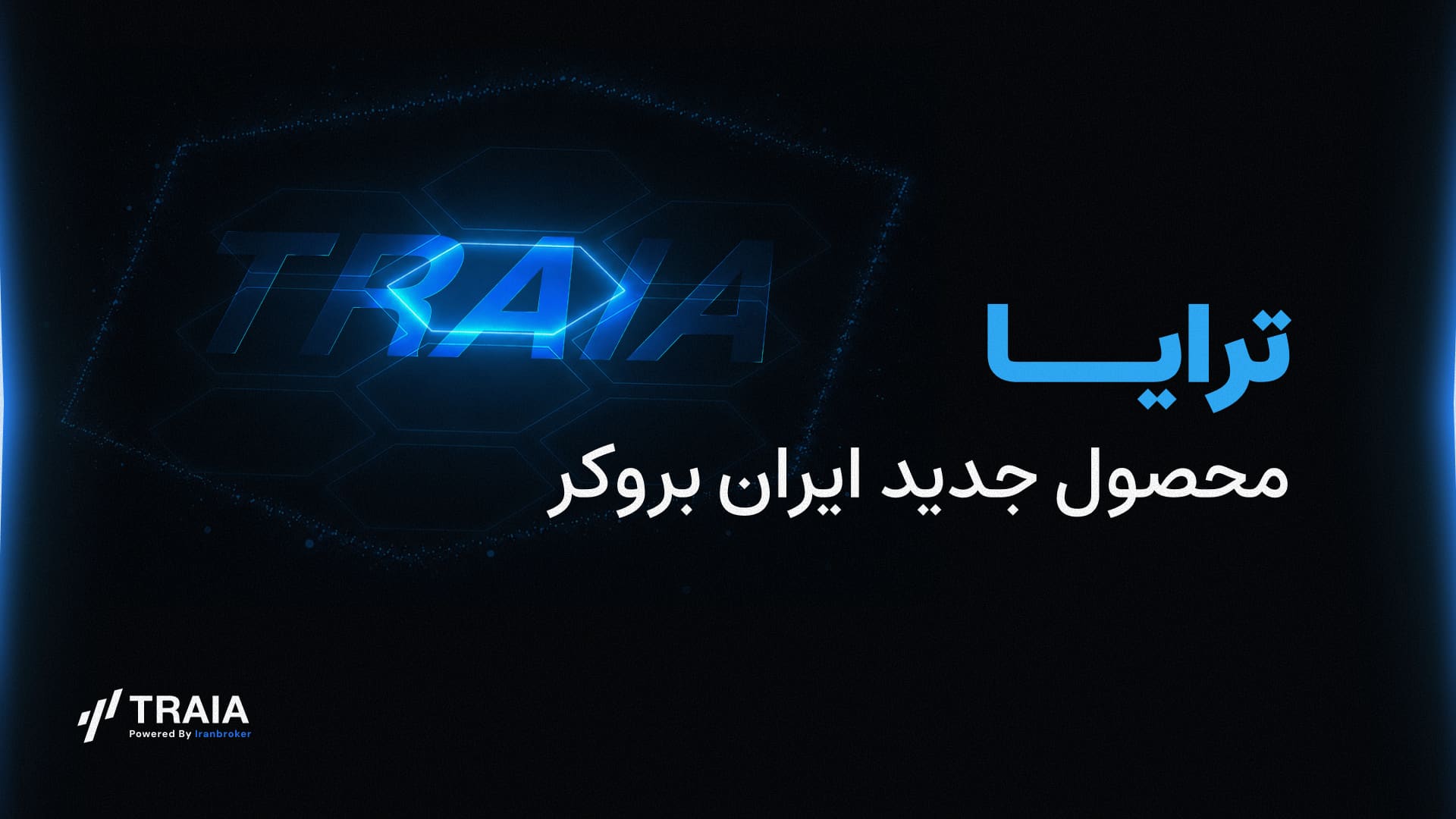 رونمایی از پلتفرم ترید ترایا (Traia) - محصول جدید ایران‌بروکر