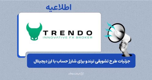 بونوس ۱۰ درصدی واریز رمزارز در ترندو