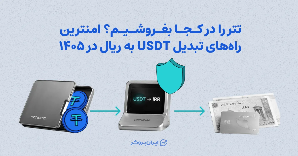 تتر را کجا بفروشیم؟ امن‌ترین راه‌های تبدیل USDT به ریال در ۱۴۰۵