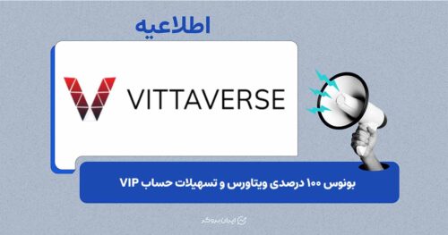 طرح معاملاتی جدید بروکر ویتاورس با عنوان «بونوس تیک‌آف»