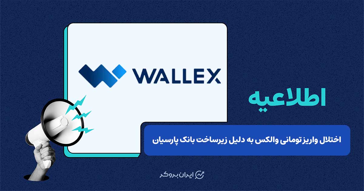 اختلال در واریز تومانی والکس به دلیل مشکل زیرساخت بانک پارسیان