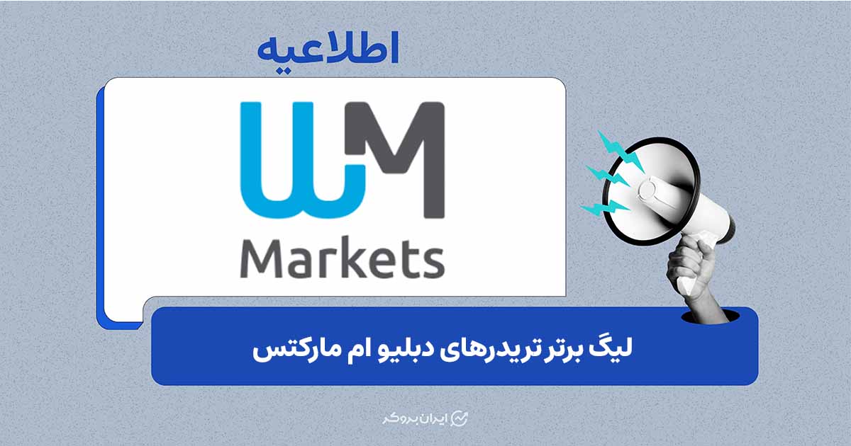 جزئیات لیگ برتر تریدرهای WM Markets