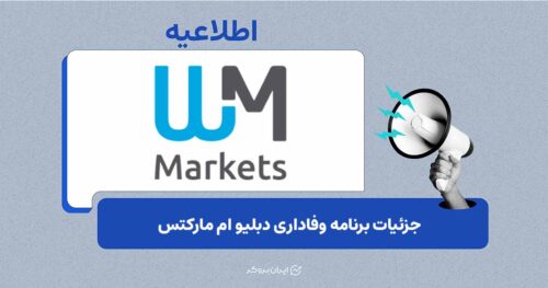 برنامه وفاداری WM Markets: پاداش سالانه برای موجودی حساب معاملاتی