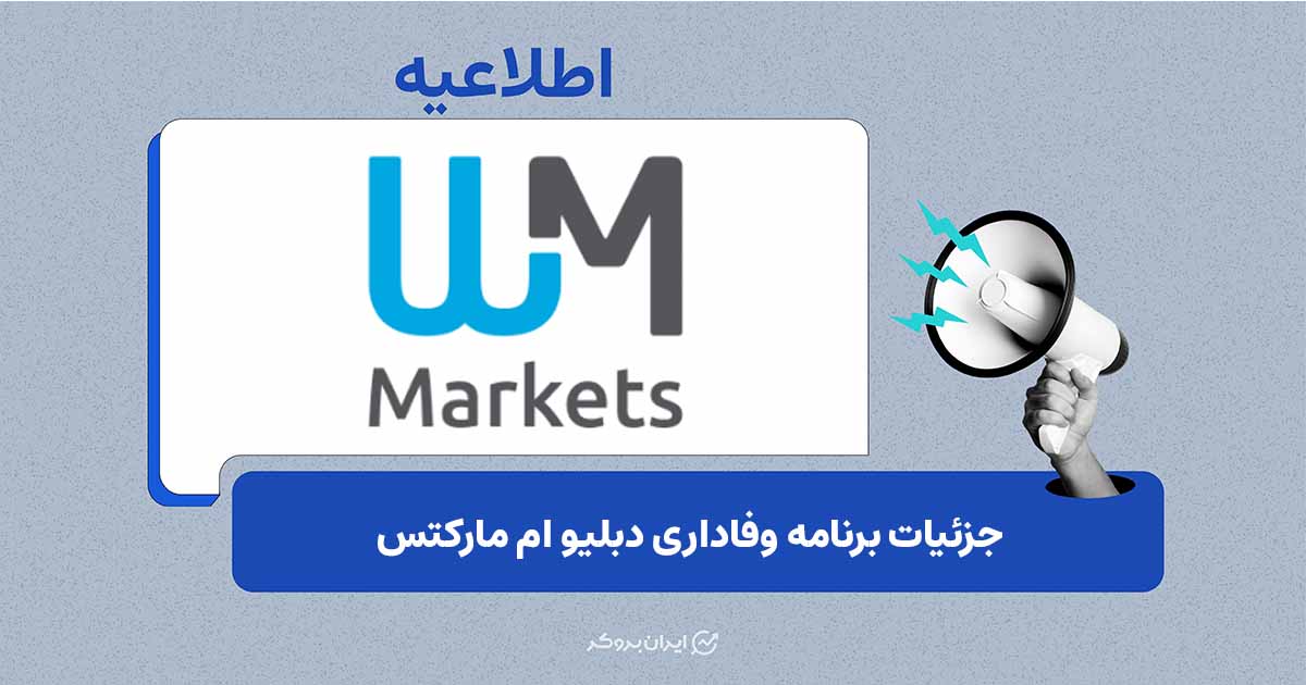 برنامه وفاداری WM Markets: پاداش سالانه برای موجودی حساب معاملاتی