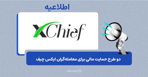 جزئیات تسهیلات جدید ایکس چیف: بونوس خوش‌آمدگویی و تأمین سرمایه معاملاتی
