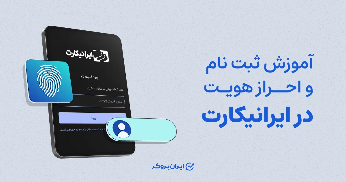 آموزش ثبت نام و احراز هویت در ایرانیکارت | iranicard