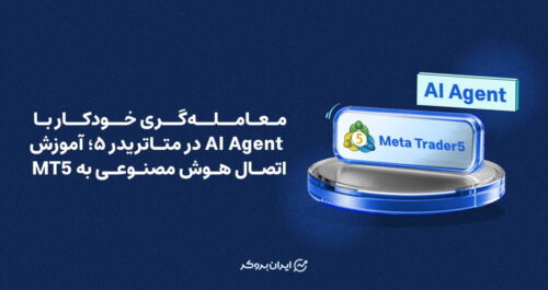 معامله‌گری خودکار با AI Agent در متاتریدر ۵؛ آموزش جامع و گام‌به‌گام اتصال هوش مصنوعی به MT5