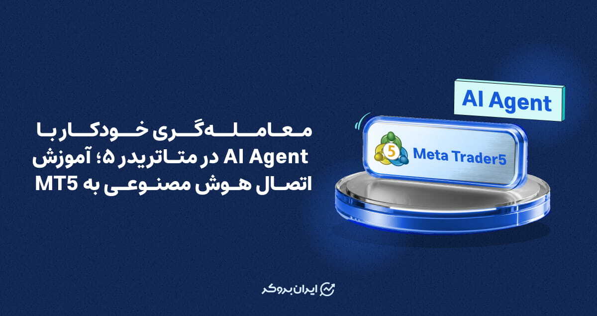 معامله‌گری خودکار با AI Agent در متاتریدر ۵؛ آموزش جامع و گام‌به‌گام اتصال هوش مصنوعی به MT5