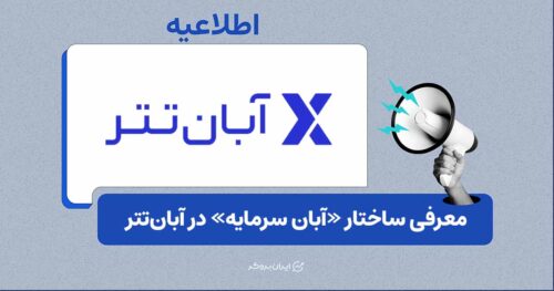 عرضه «باکس‌های سرمایه‌گذاری» در آبان‌تتر