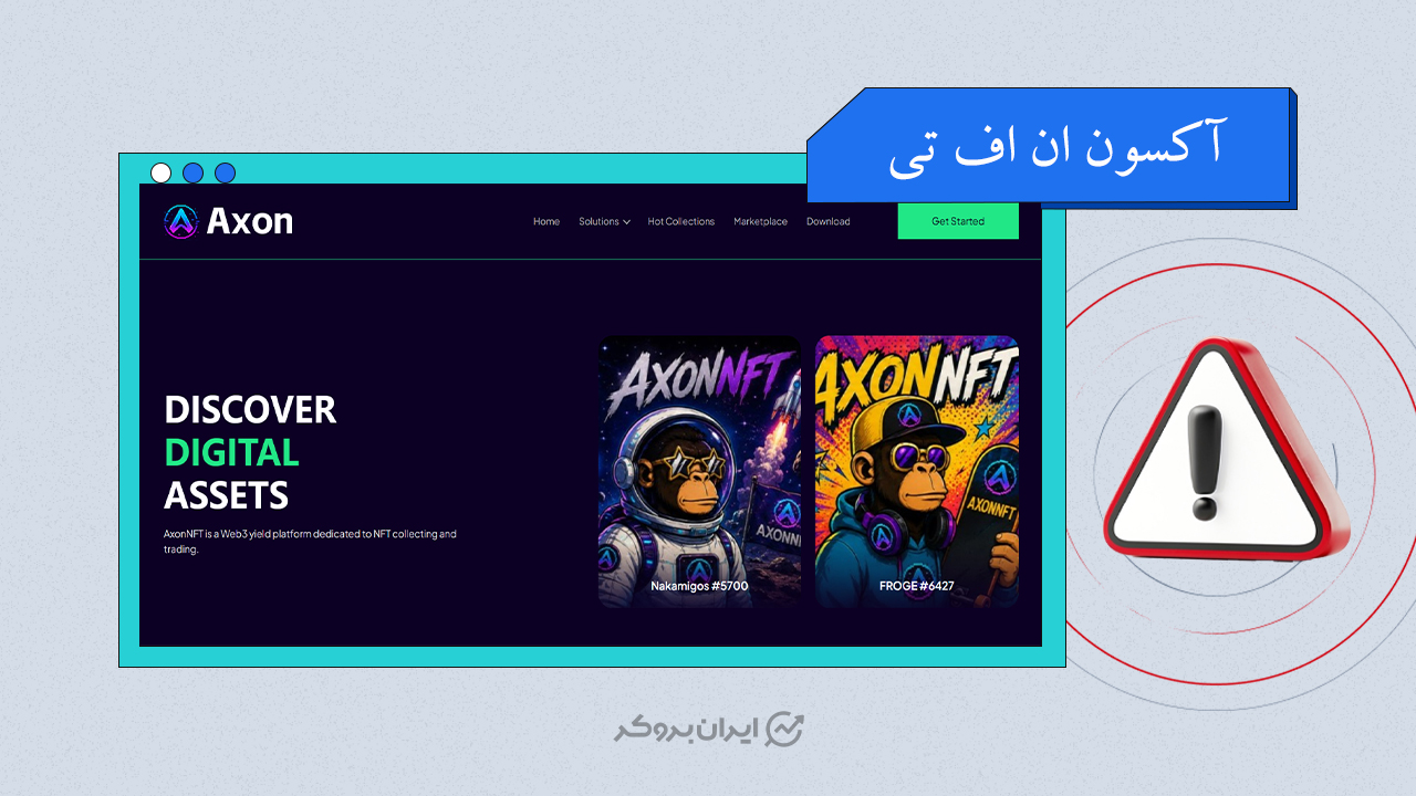 چرا سرمایه‌گذاری در پلتفرم آکسون ان اف تی (AXON NFT) پرریسک است؟