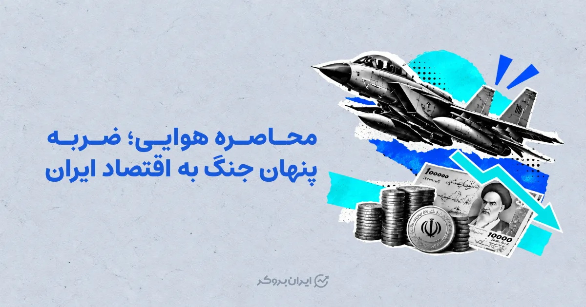 محاصره هوایی؛ ضربه پنهان جنگ به اقتصاد ایران