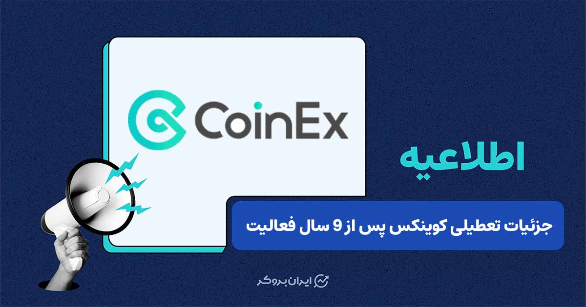 صرافی کوینکس پس از ۹ سال فعالیت تعطیل می‌شود؛ کاربران تا ۲۲ دسامبر فرصت برداشت دارند