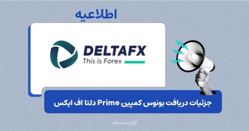 آغاز کمپین بونوس Prime بروکر دلتا اف ایکس تا سقف ۱۰۰۰ دلار