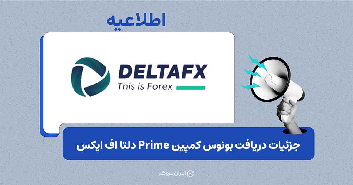 آغاز کمپین بونوس Prime بروکر دلتا اف ایکس تا سقف ۱۰۰۰ دلار